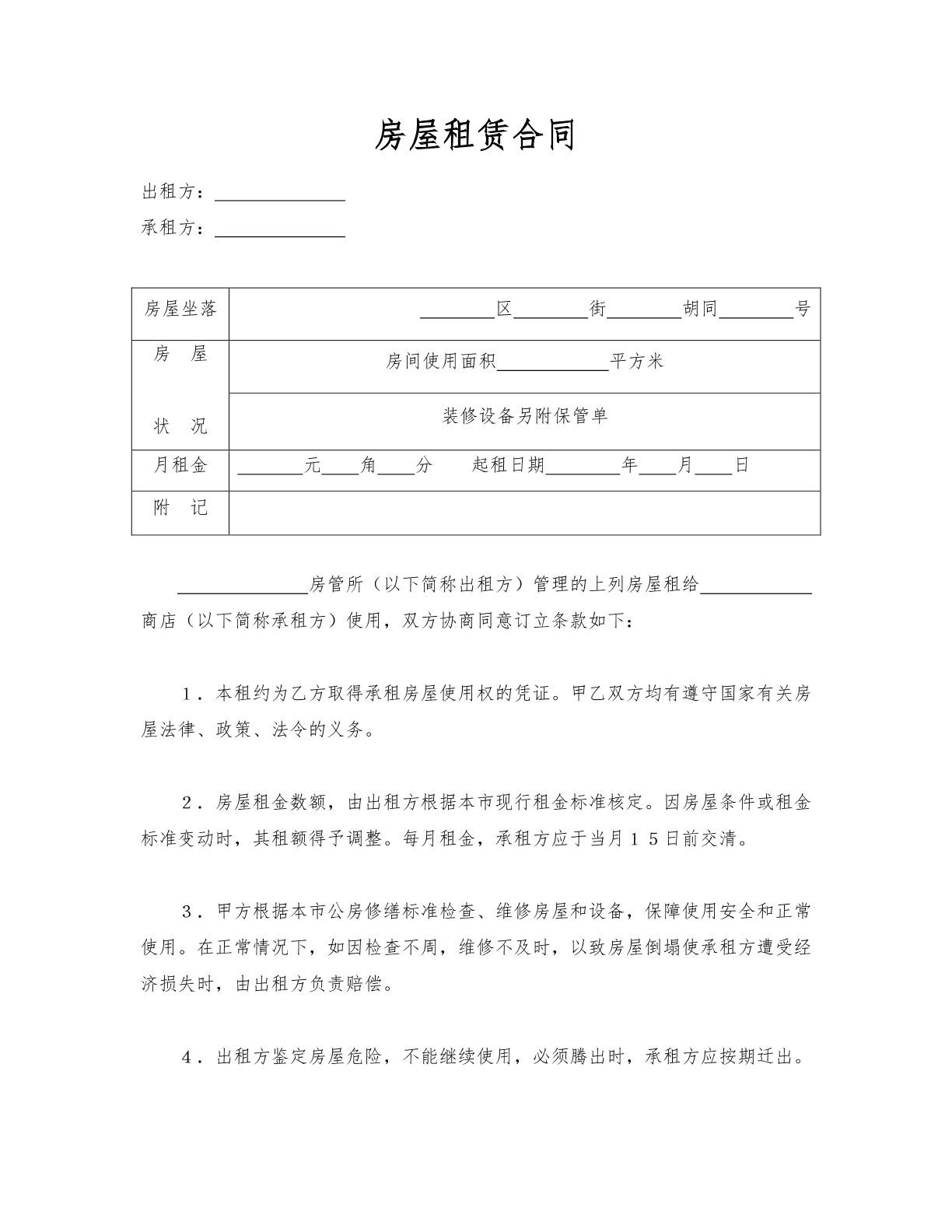 房屋租赁合同