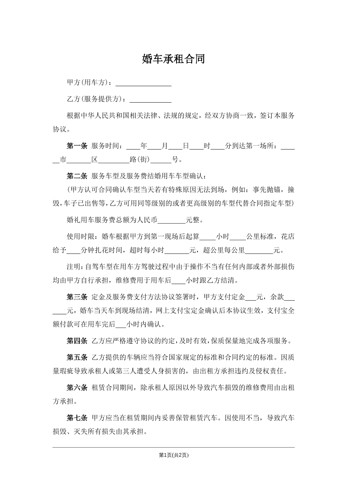 婚车承租合同