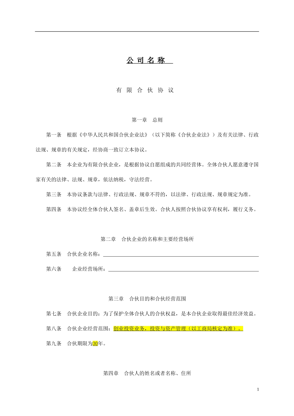 新版有限合伙协议