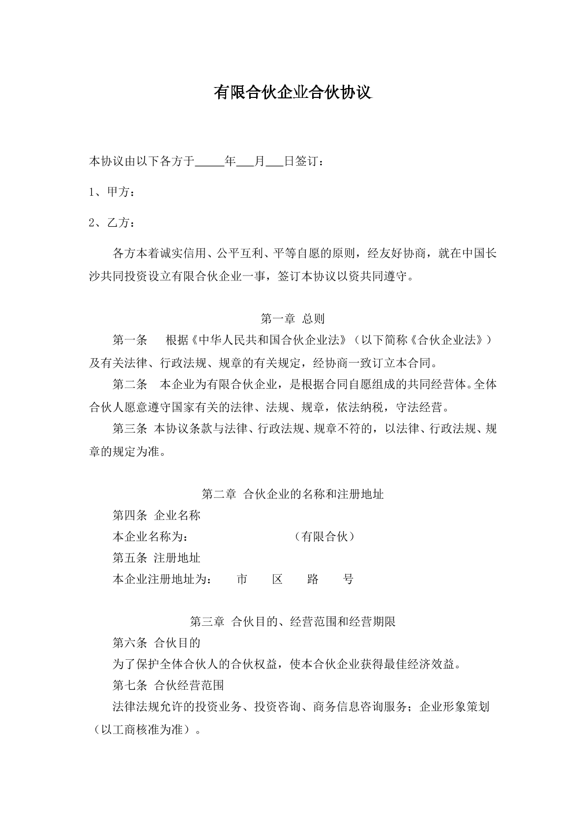 有限合伙企业合伙协议12页