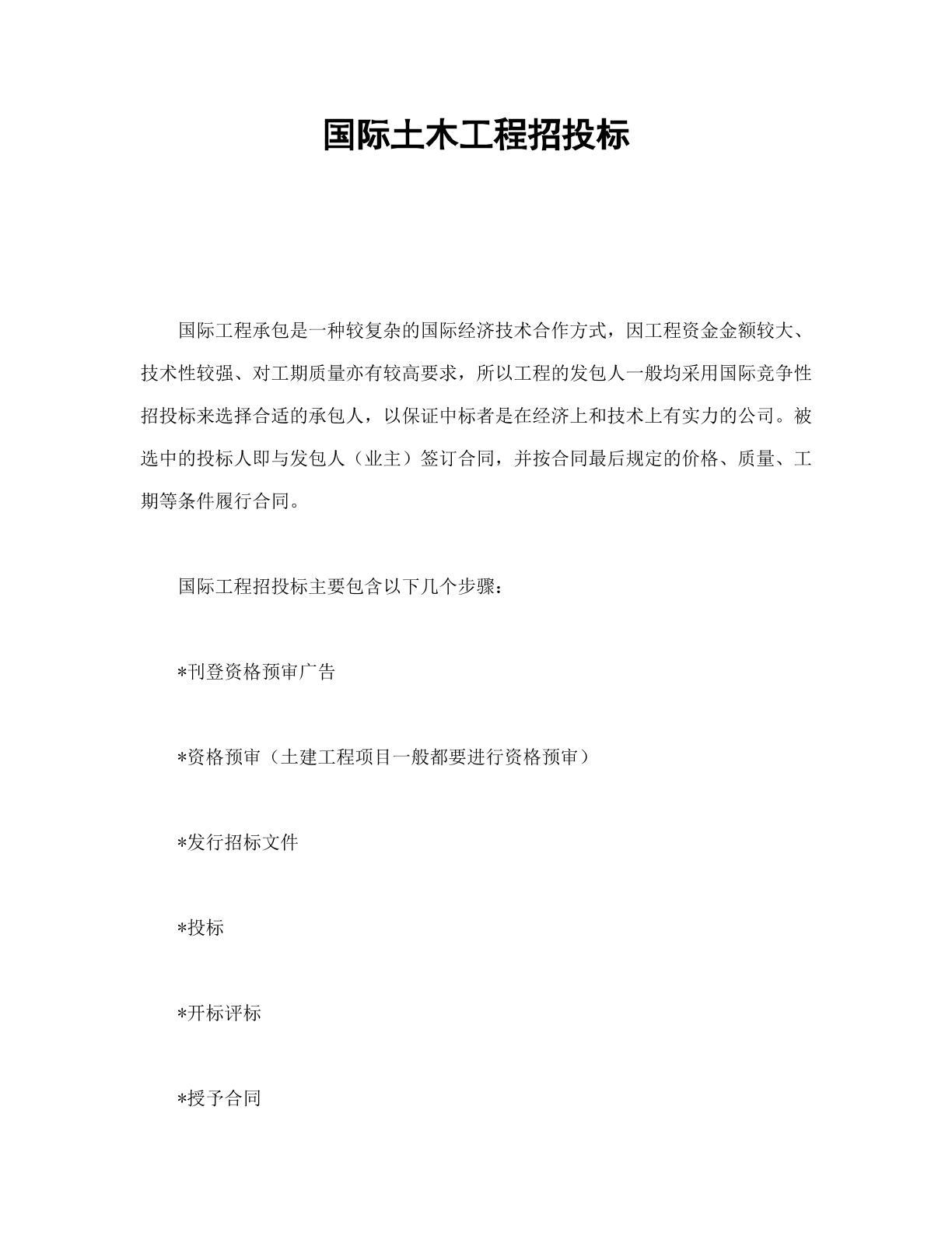 国际土木工程招标合同