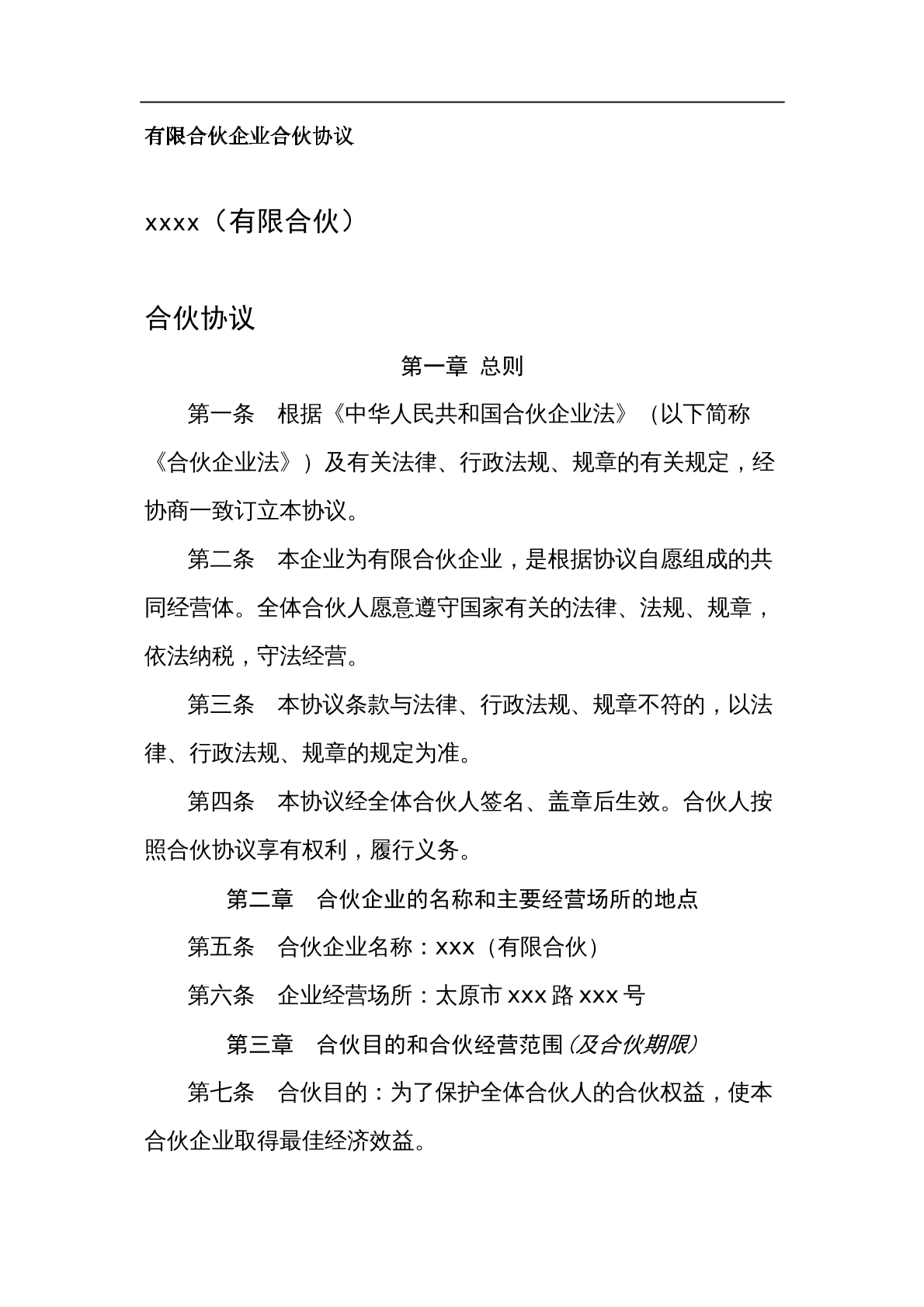 有限合伙企业合伙协议