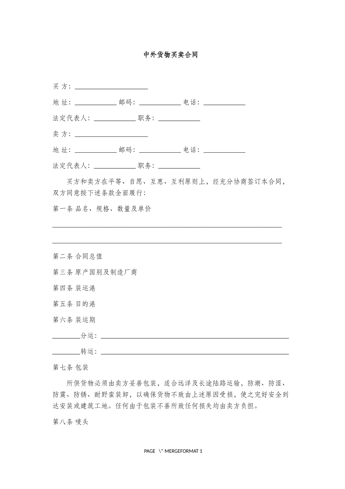 中外货物买卖合同7
