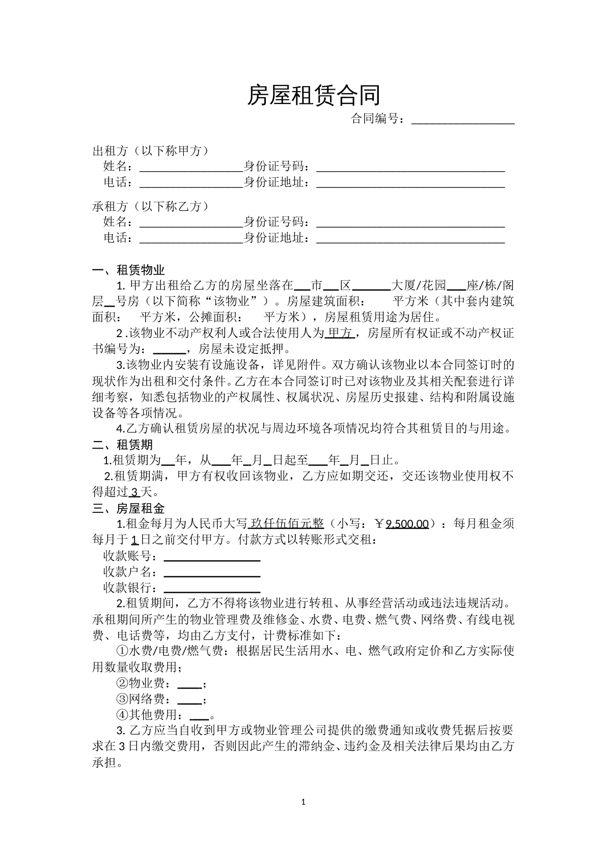 房屋租赁合同模版