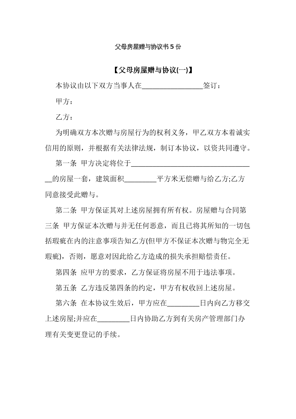 父母房屋赠与协议书
