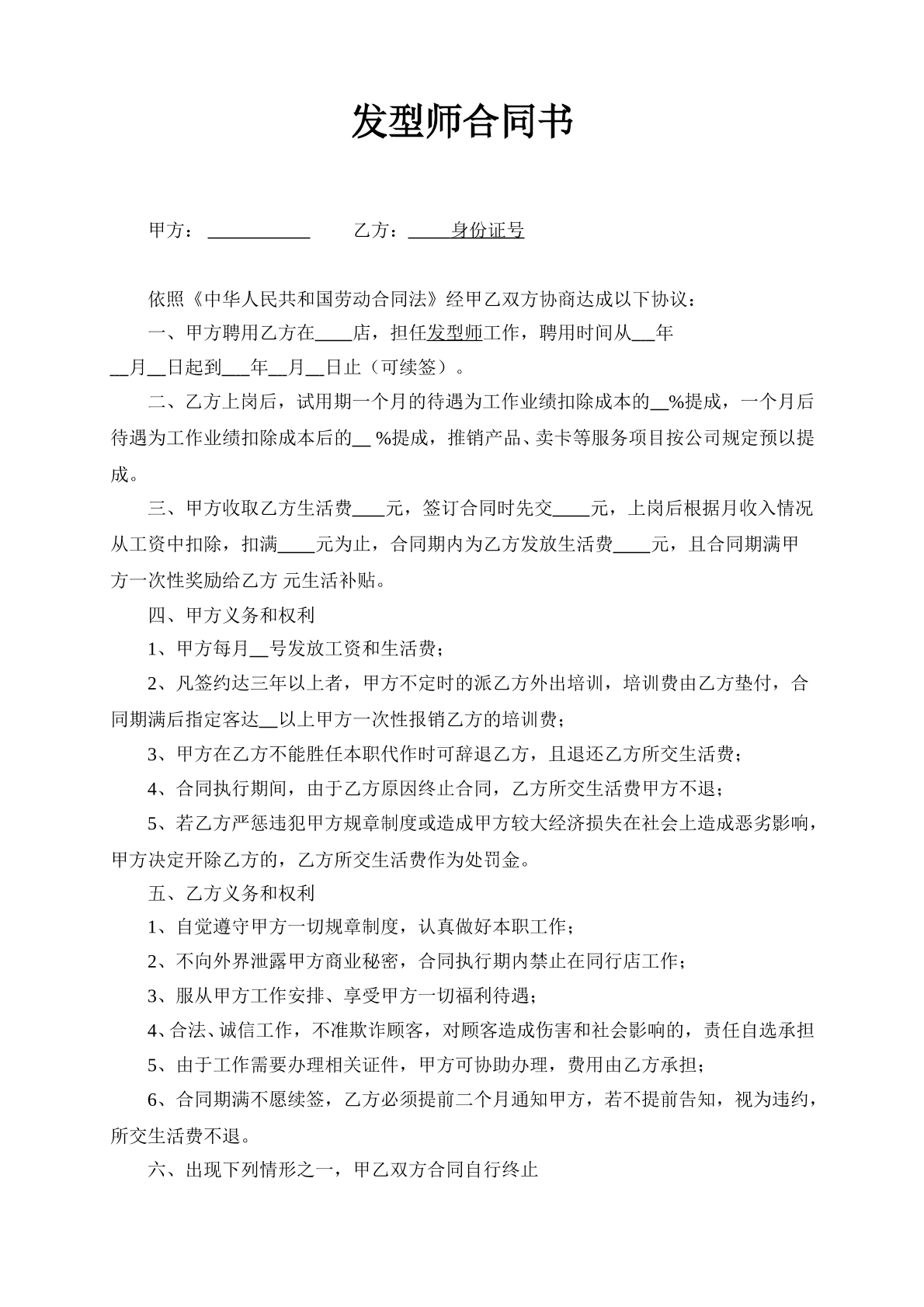 发型师合同书