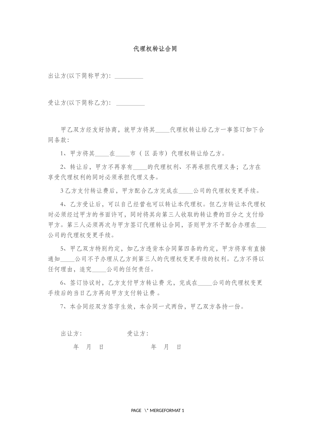 代理权转让合同