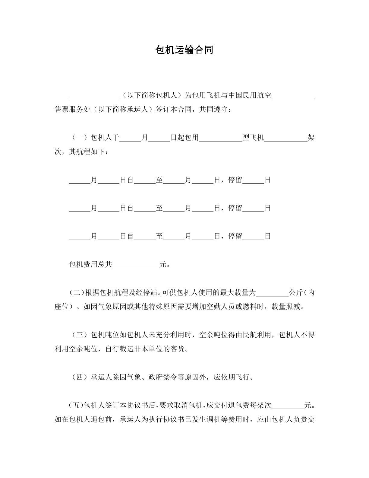 包机运输合同