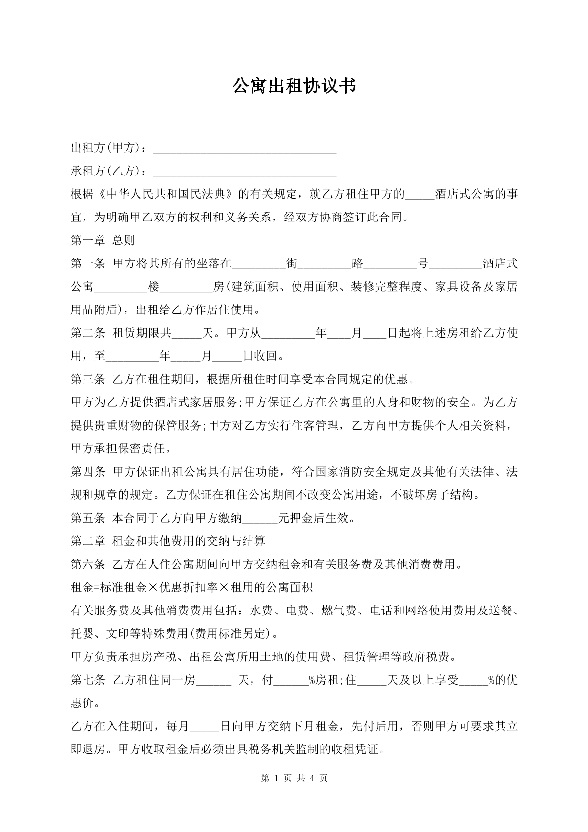 公寓出租协议书