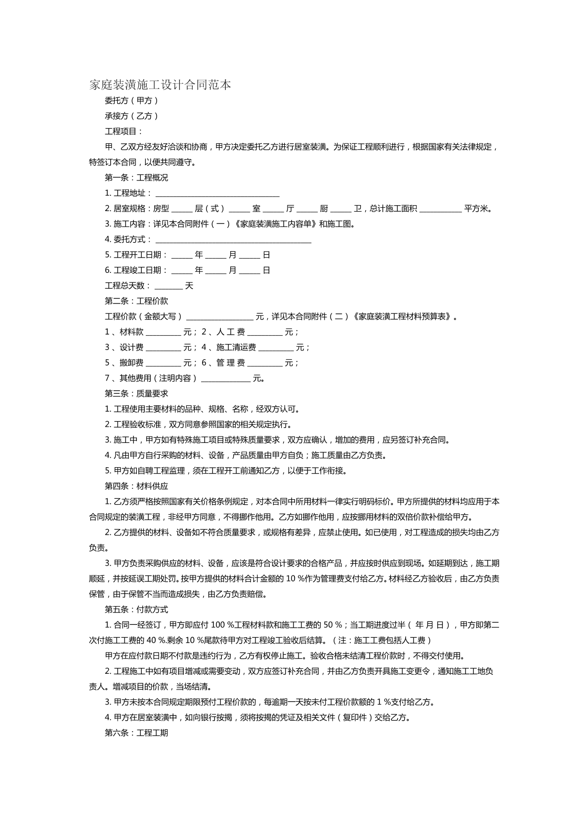 家庭装潢设计施工合同范本