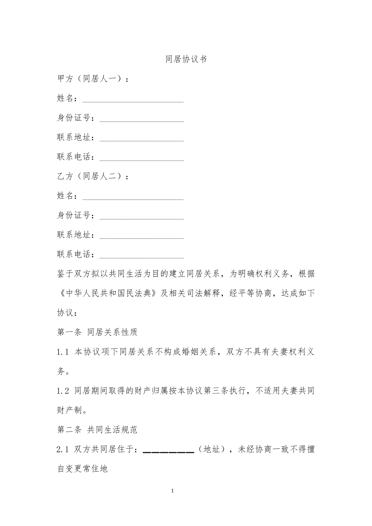同居协议书