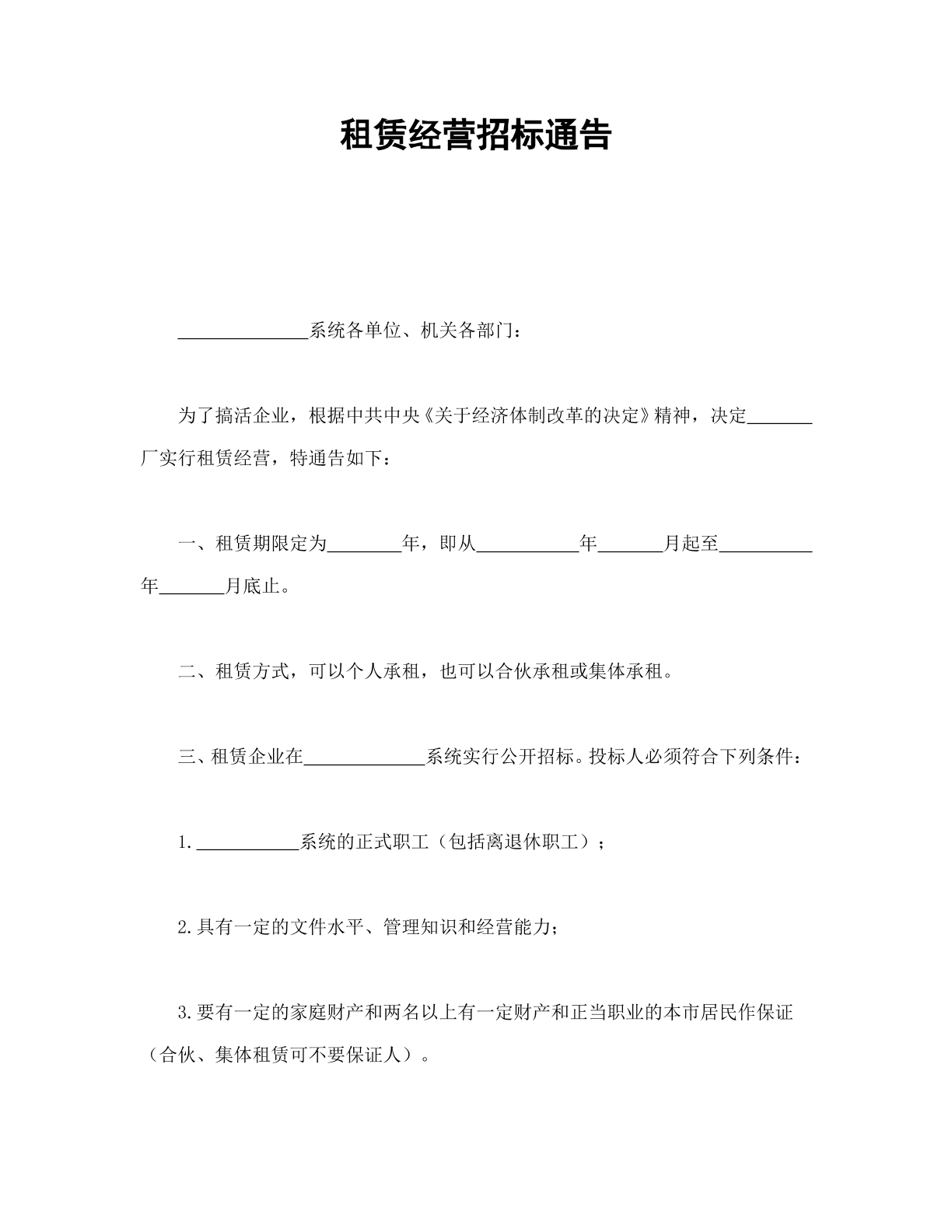 租赁经营招标协议