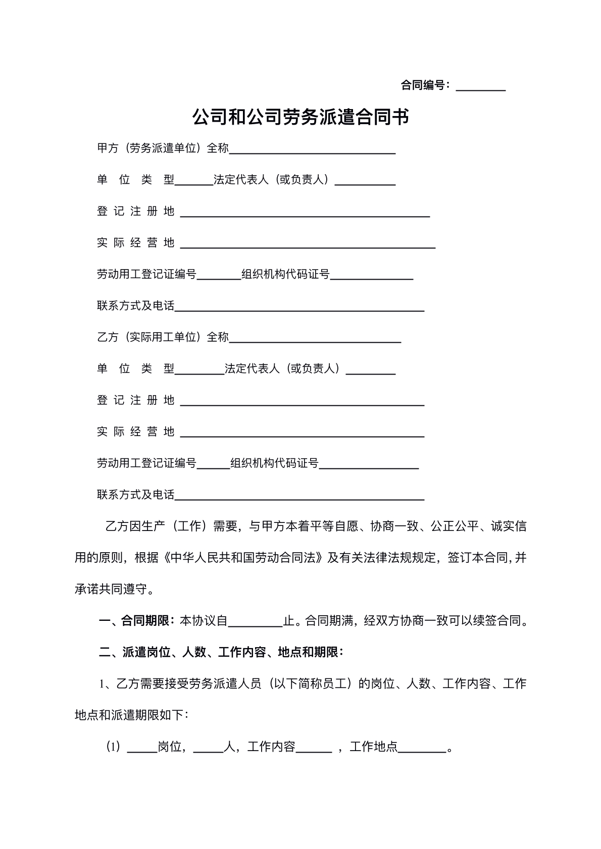 公司员工劳务派遣协议