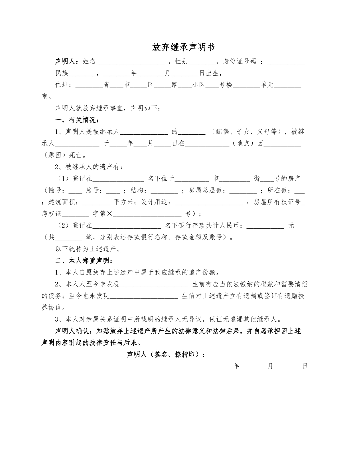 放弃继承声明书