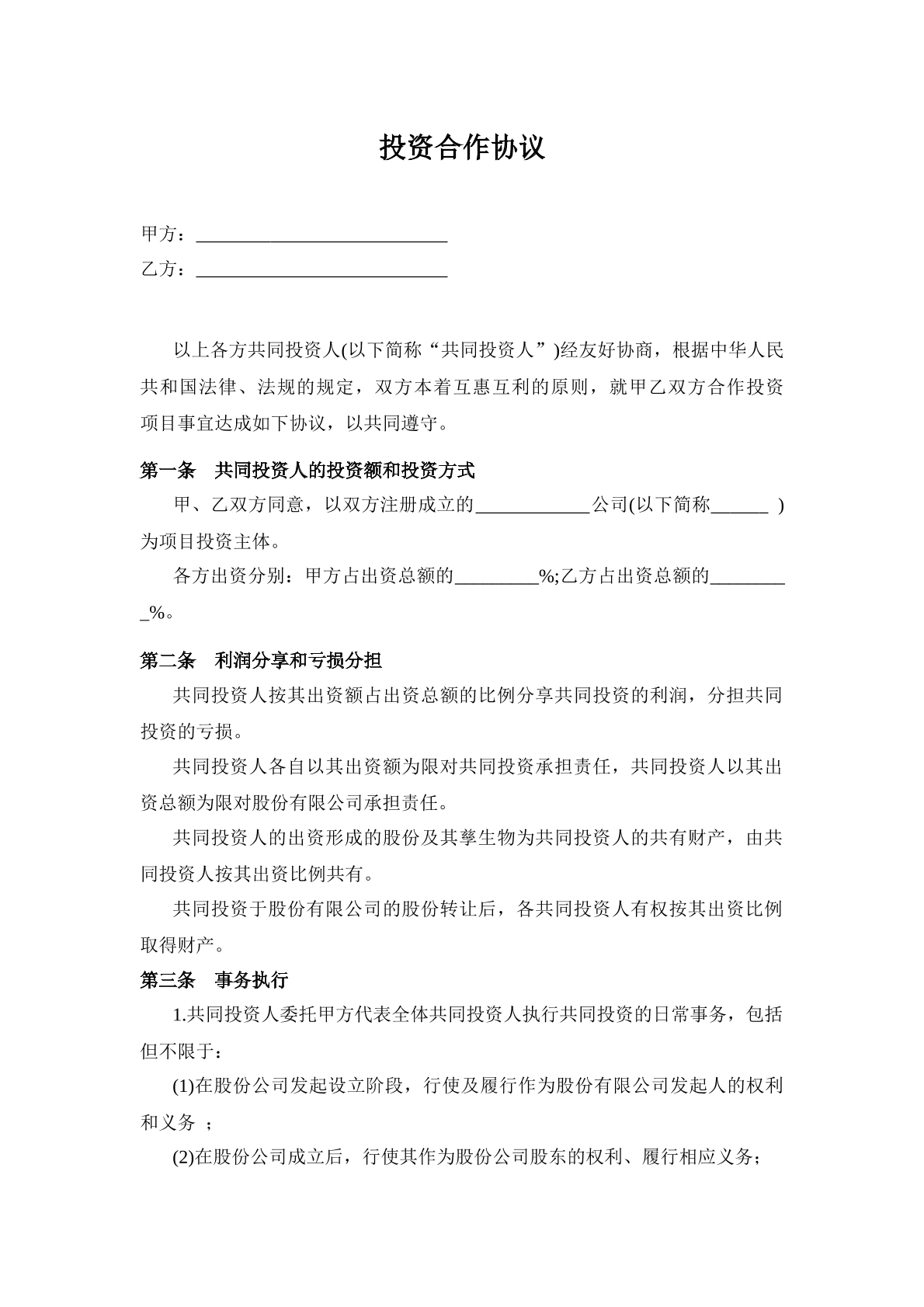 投资合作协议