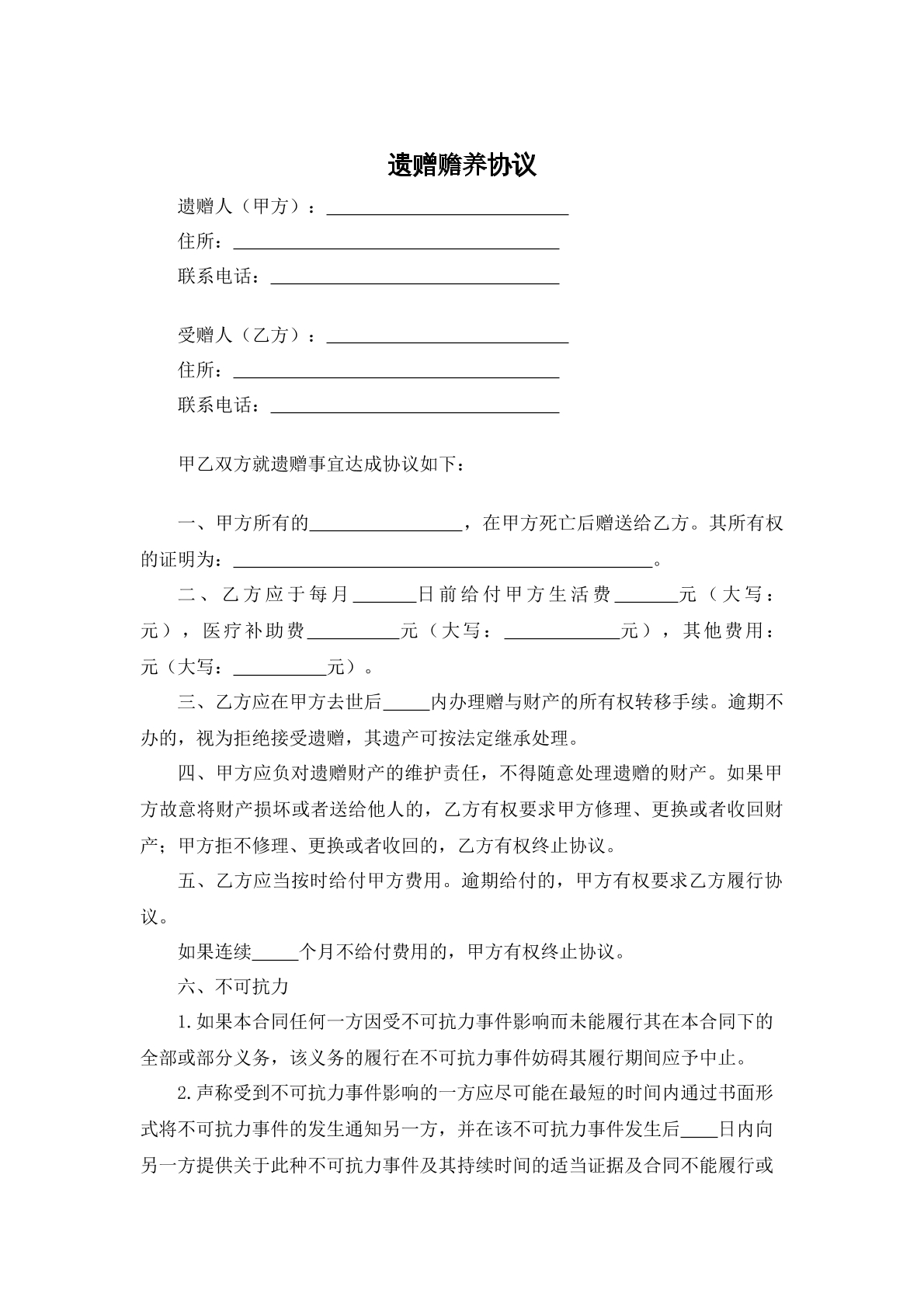 遗赠赡养协议