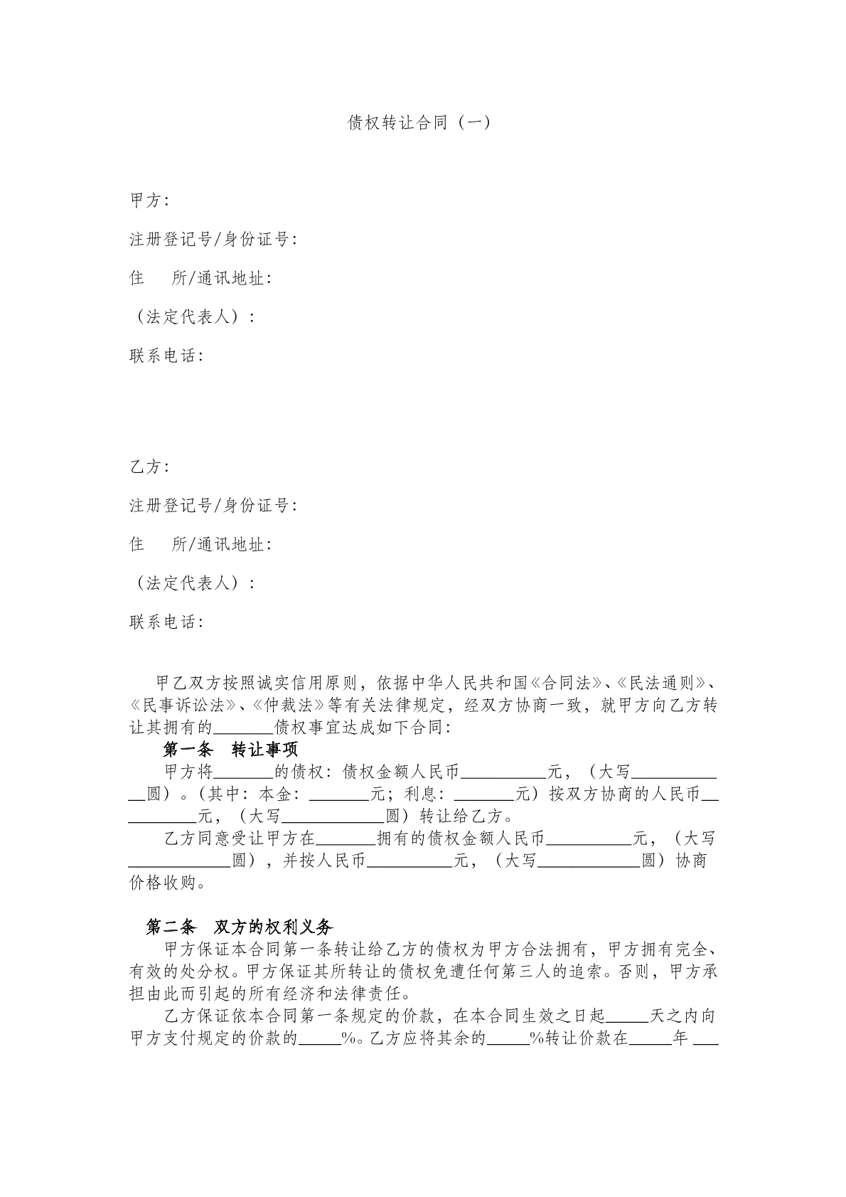 债权转让合同