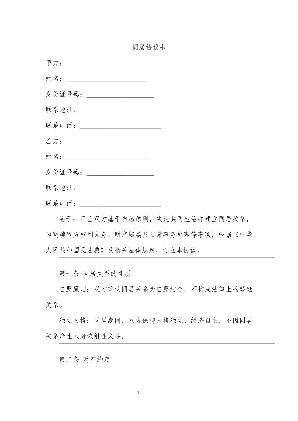 同居协议