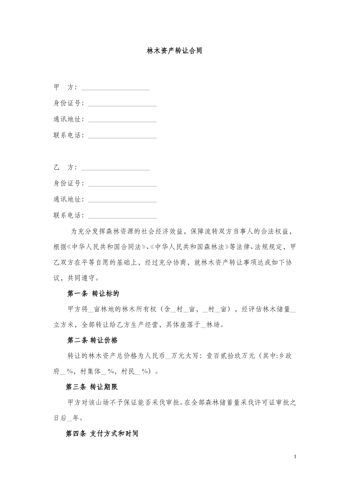 林木资产转让合同