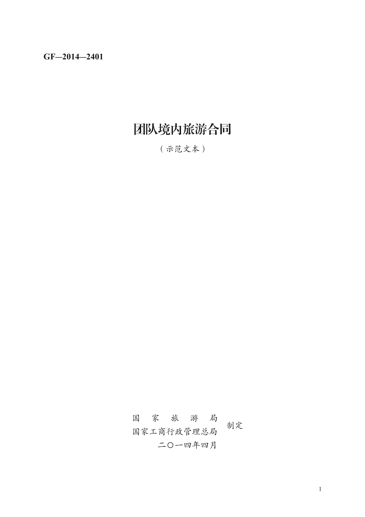 团队境内旅游合同