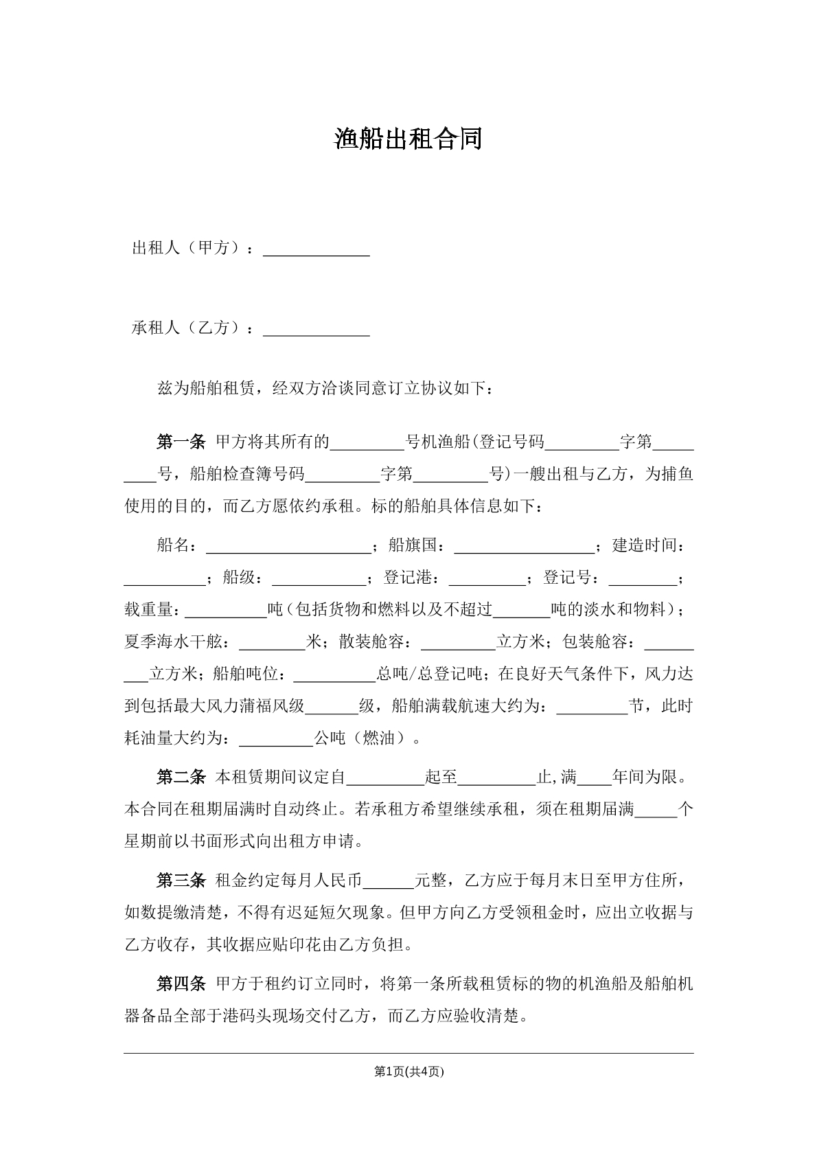 渔船出租合同
