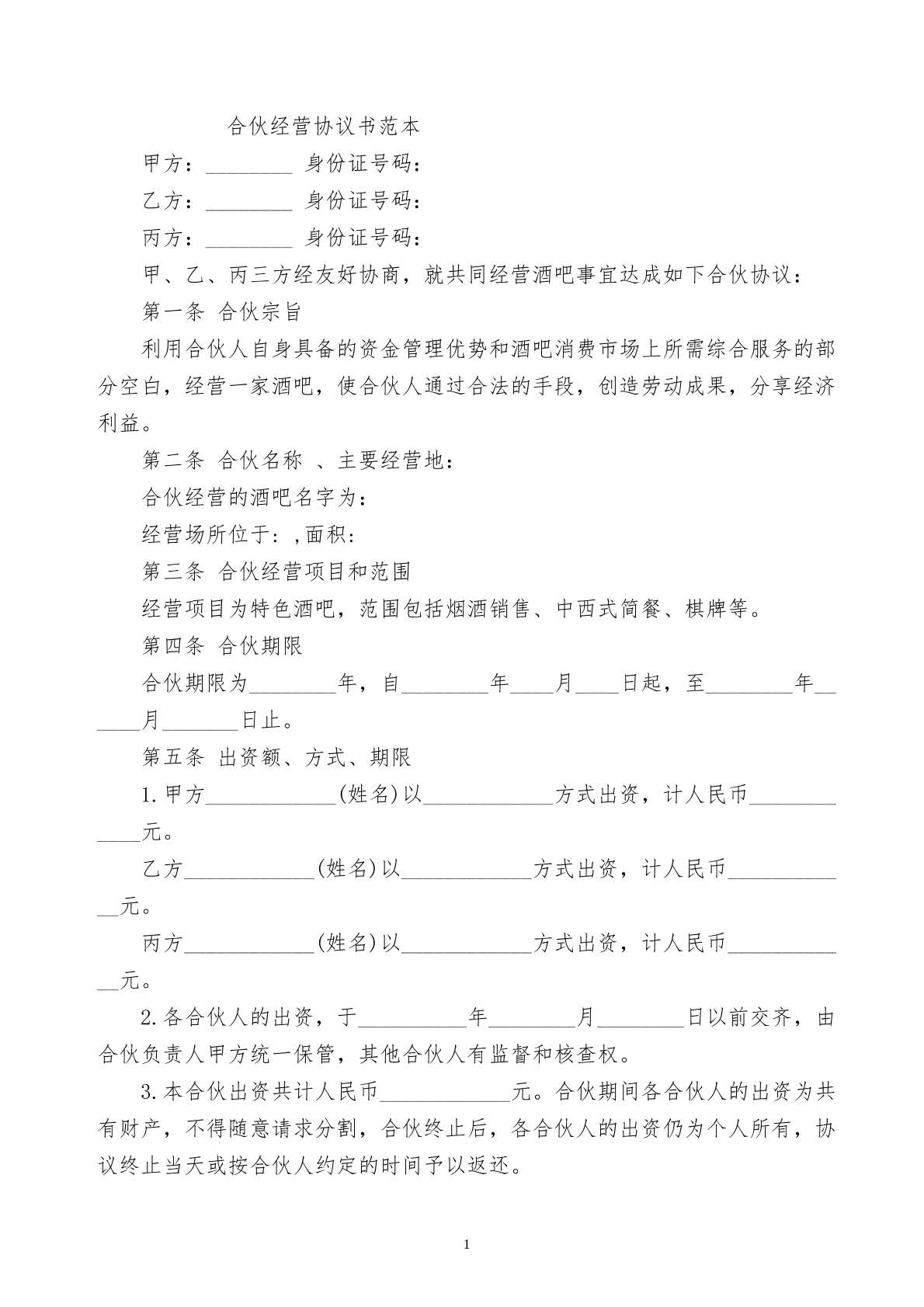 合伙经营协议书