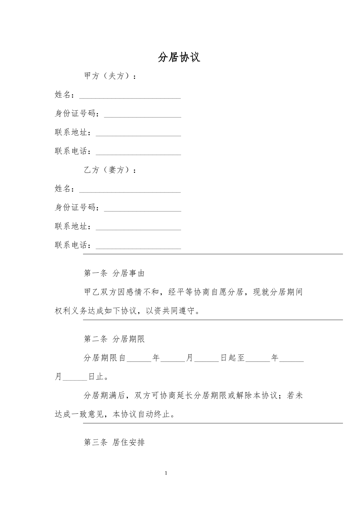 分居协议书
