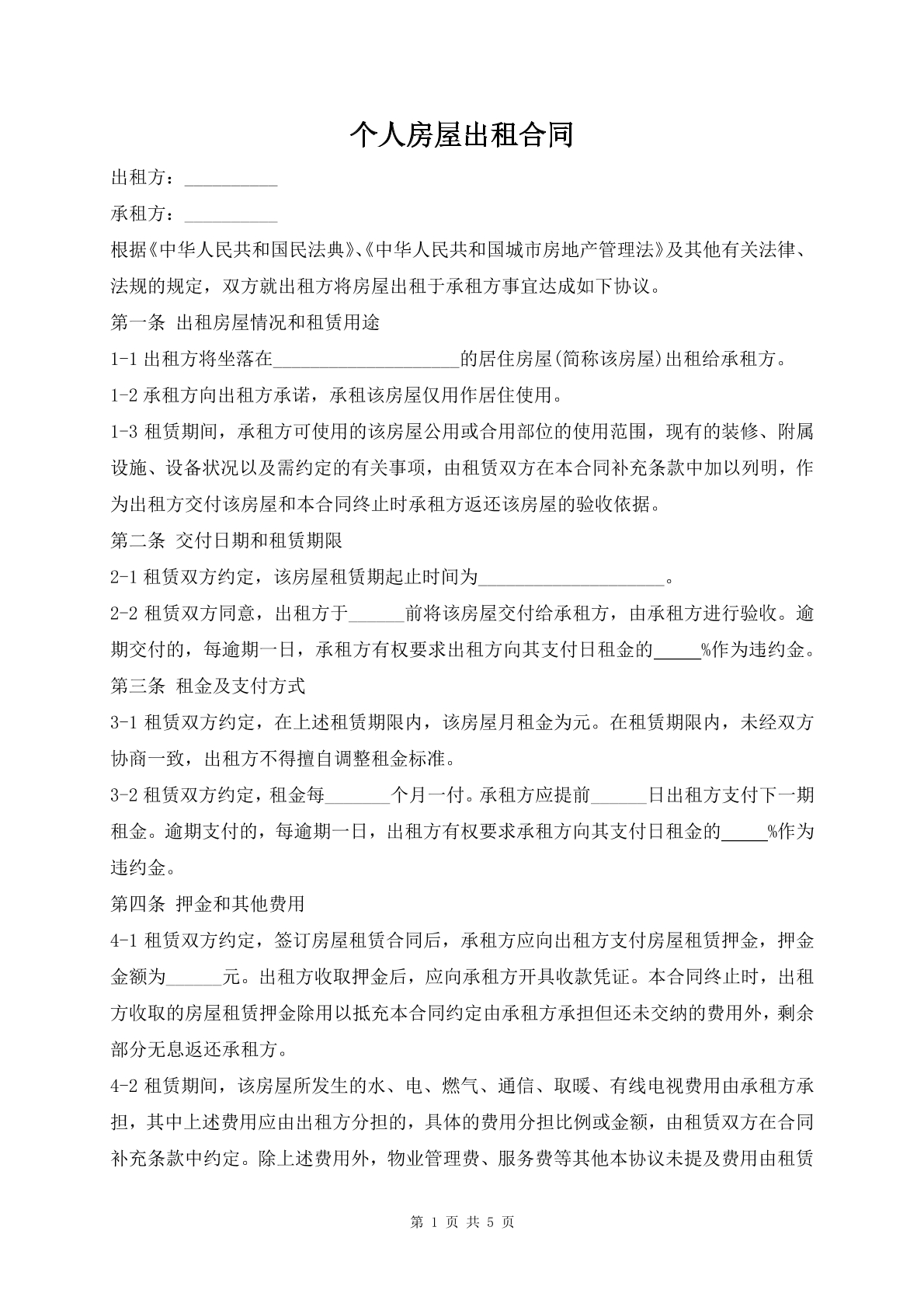 个人房屋出租合同