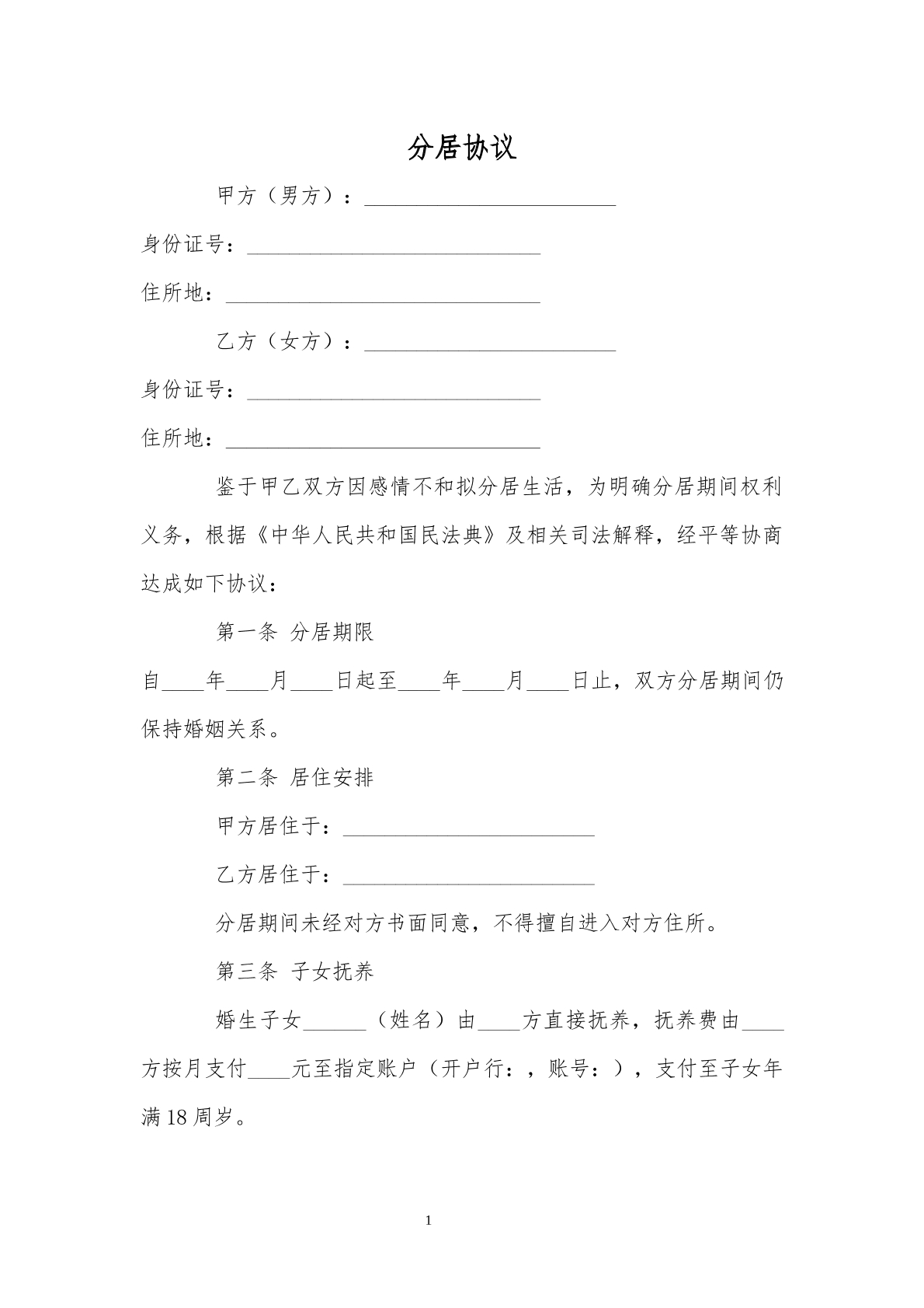 分居协议推荐