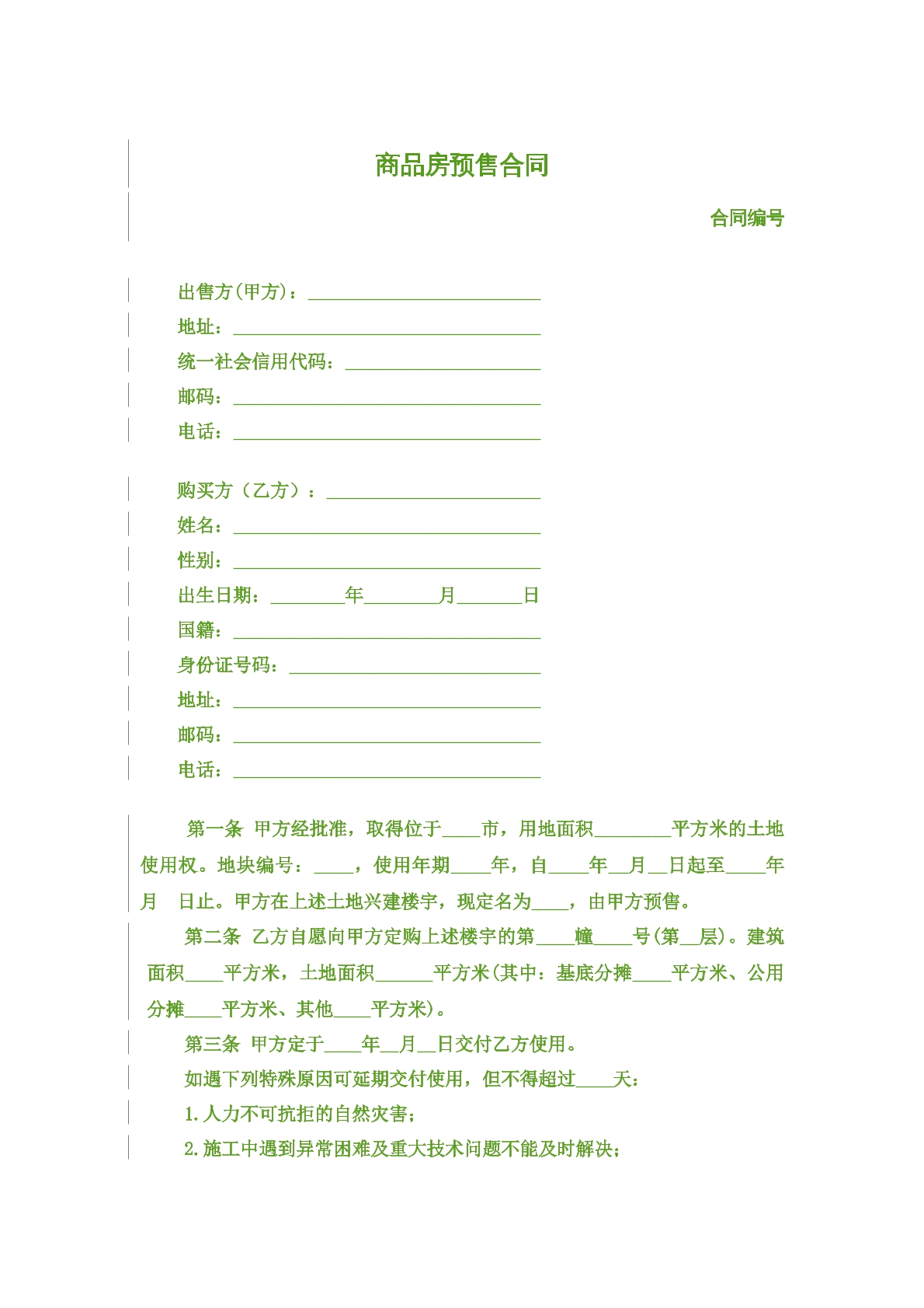 商品房预售合同