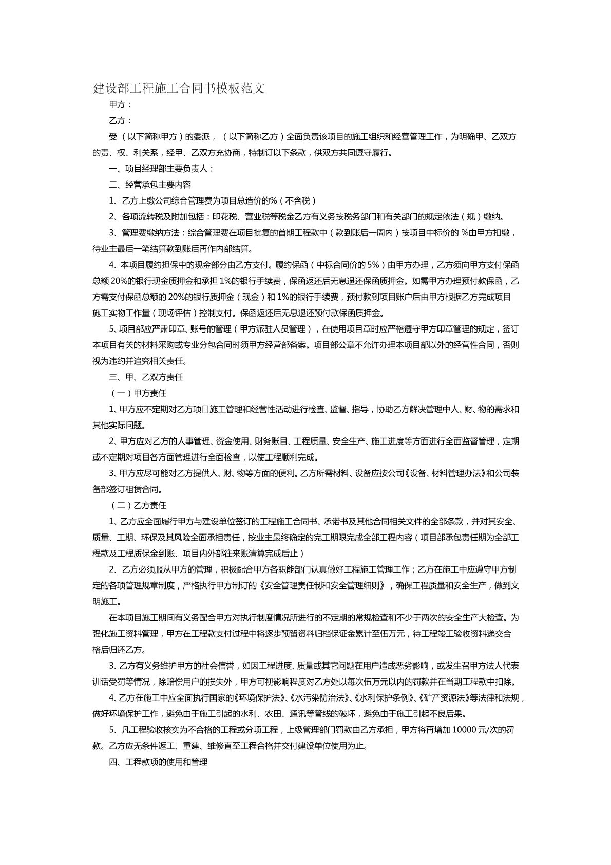 建设部工程施工合同书范文