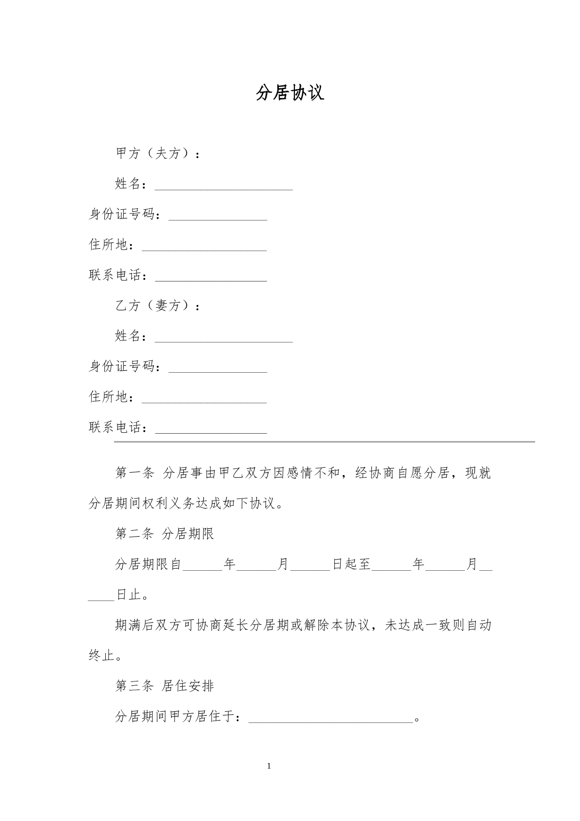 分居协议