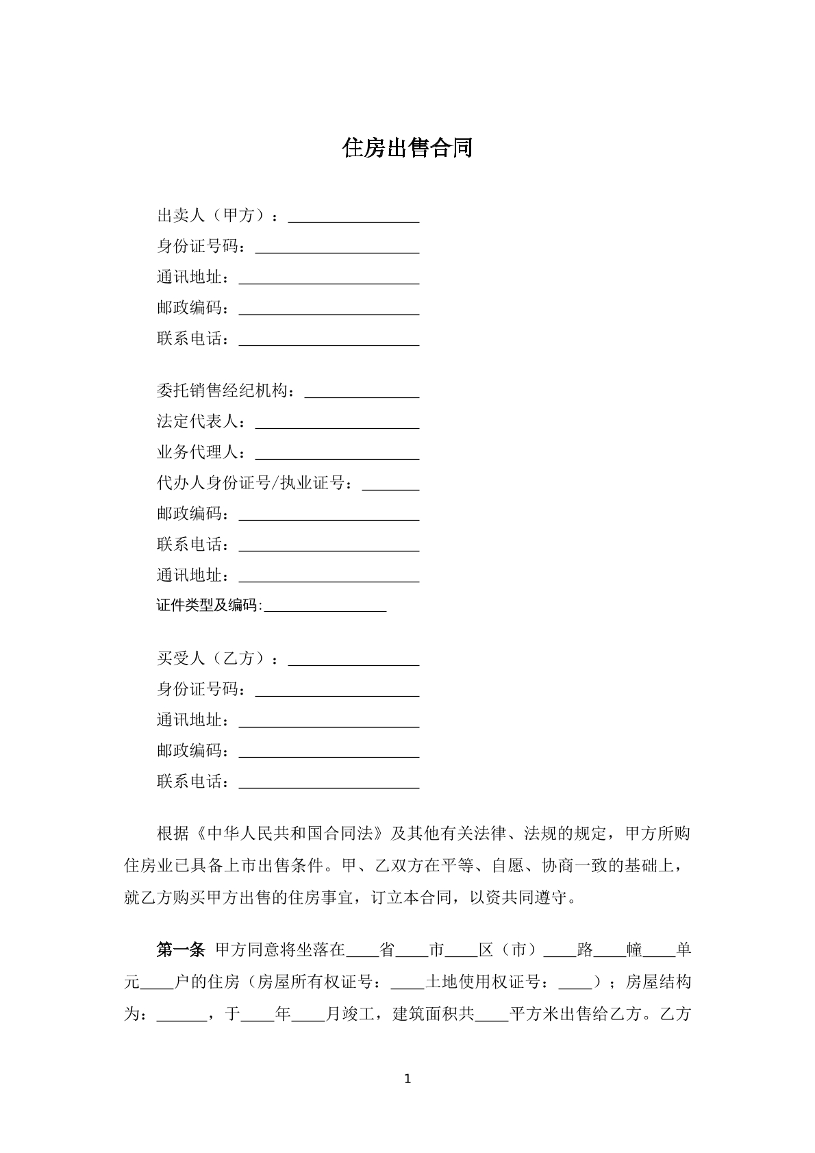 住房出售合同