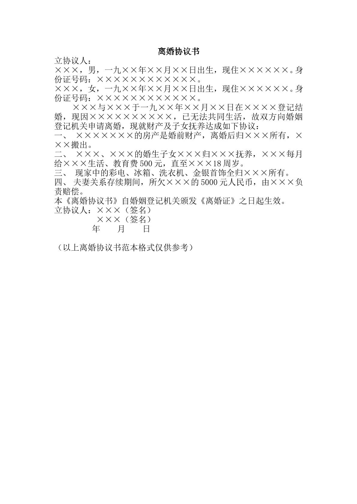 离婚协议书（3）