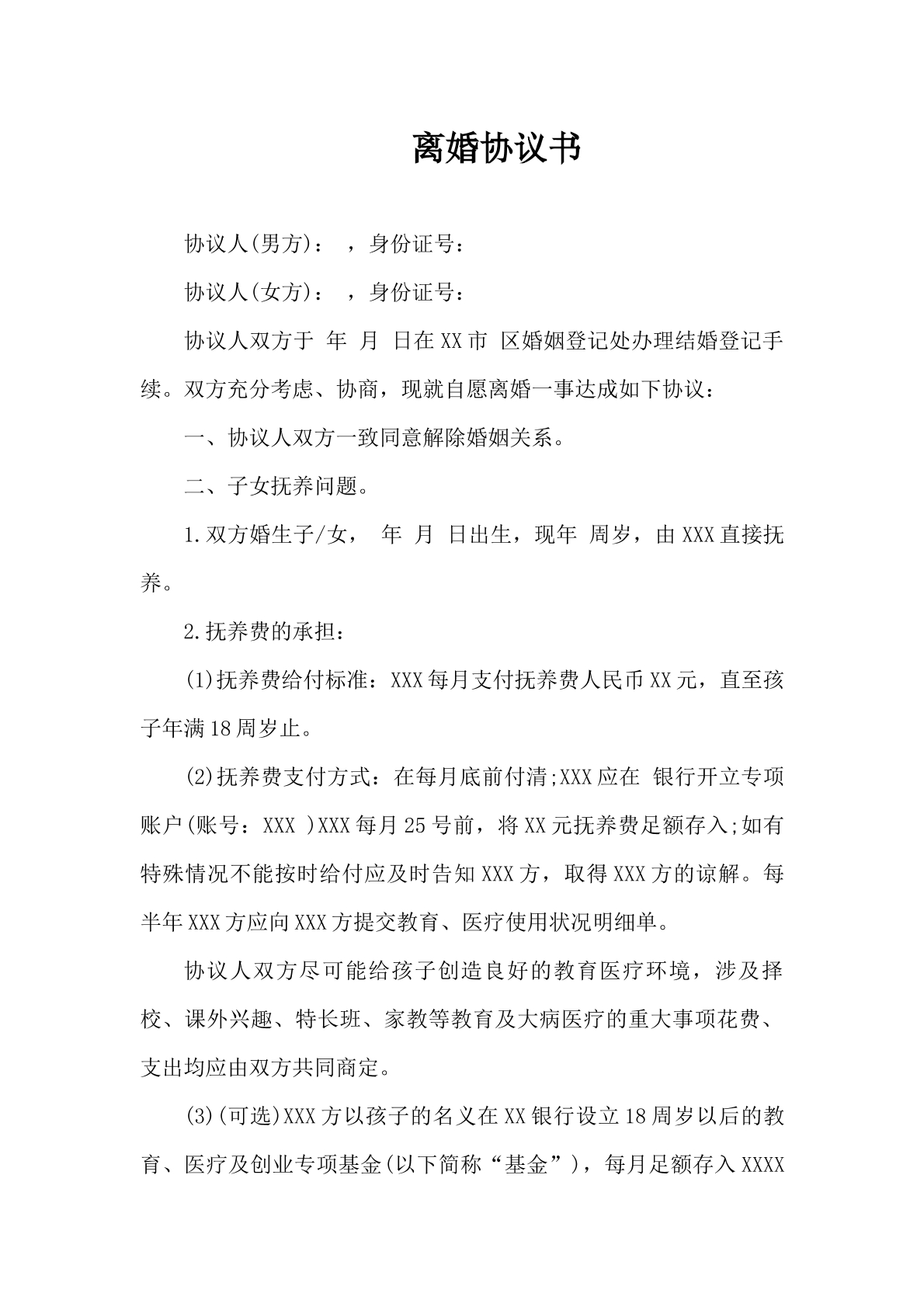 离婚协议书（2）