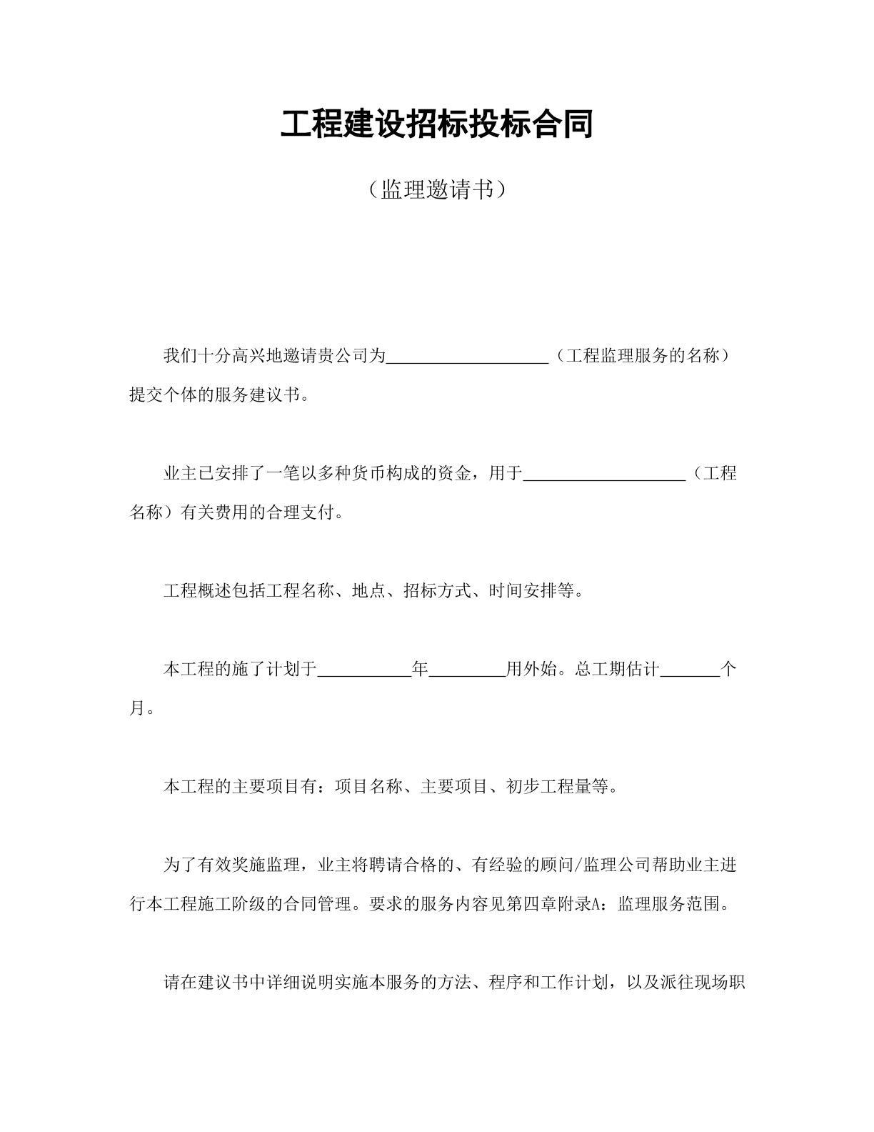 工程建设投标监理邀请书