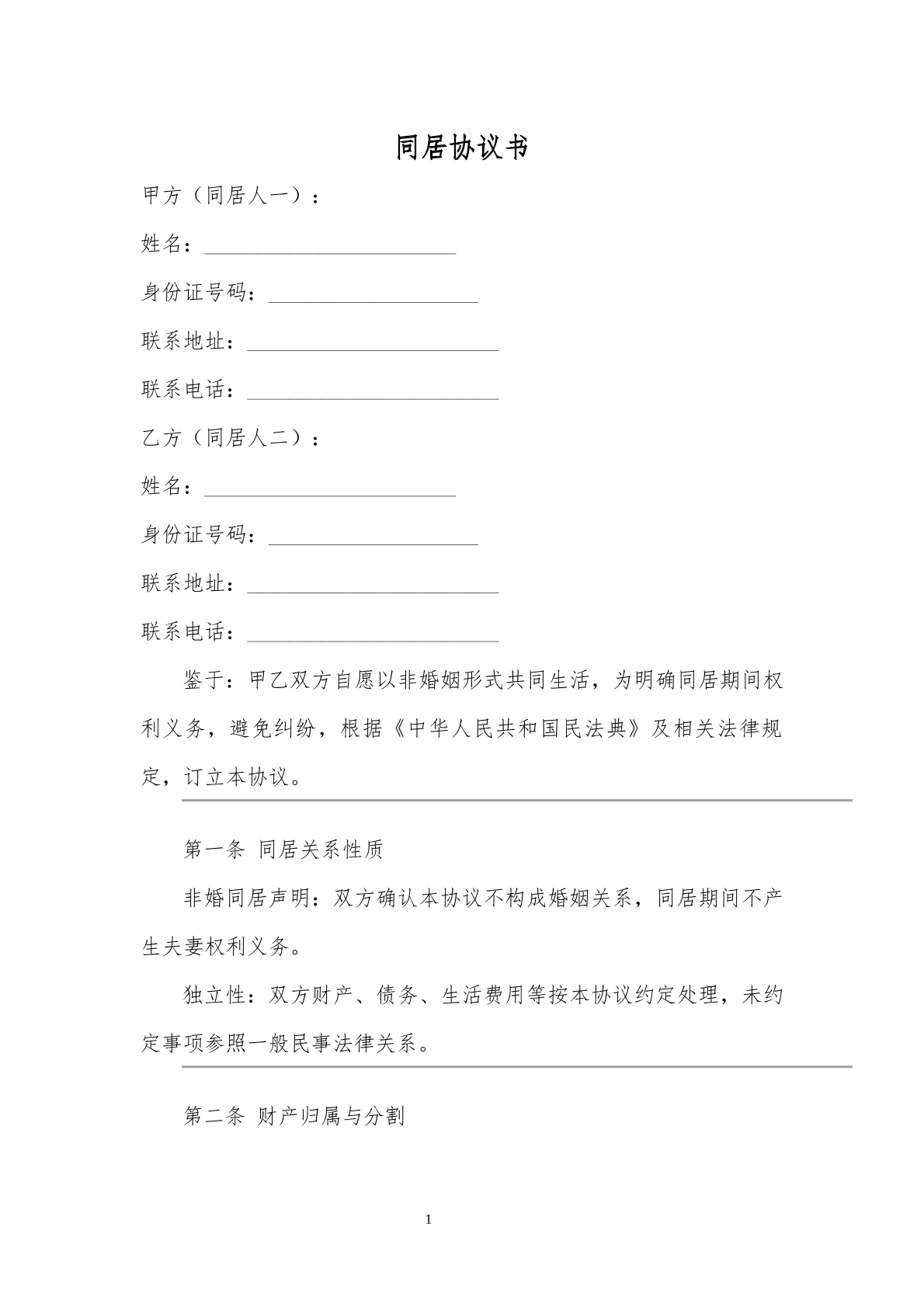 同居协议模板1