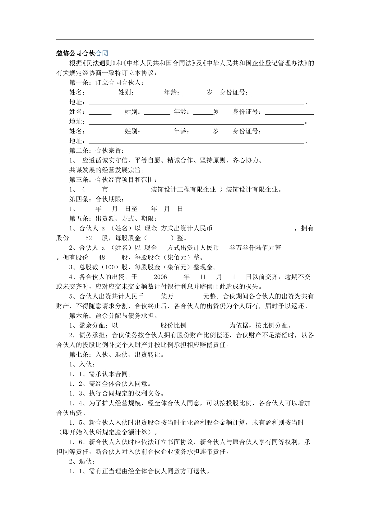 装饰公司合伙协议6页