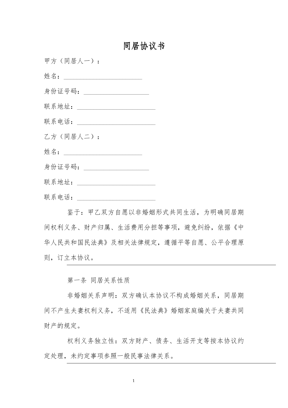 同居协议书模板
