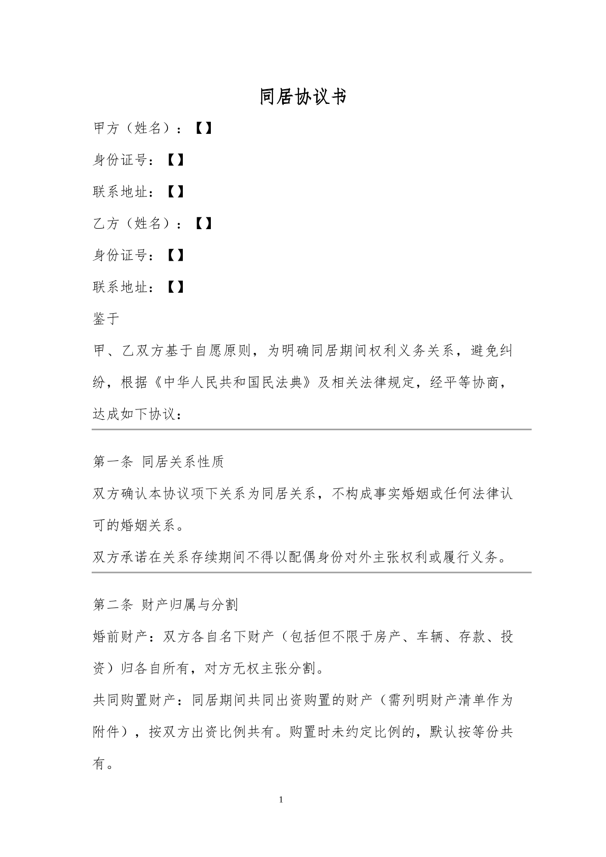 同居协议推荐