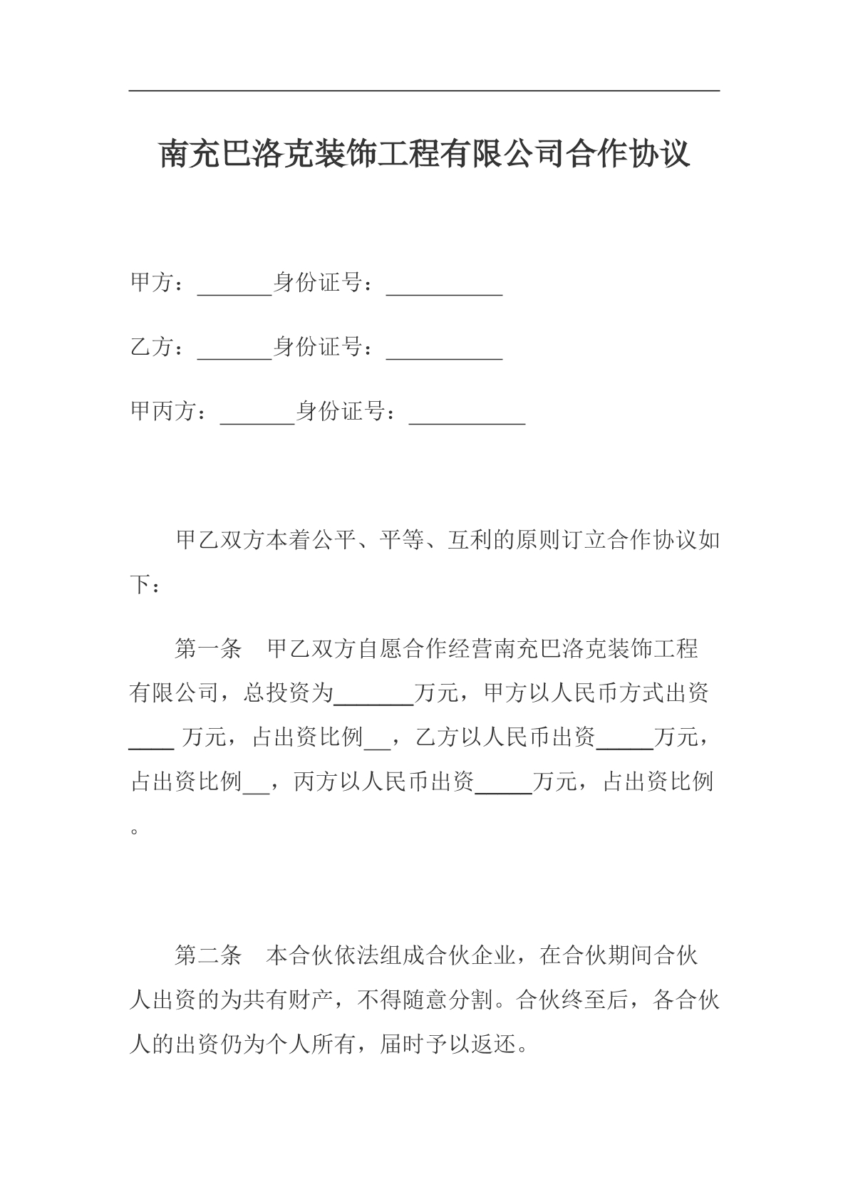 装饰公司合伙协议（新）