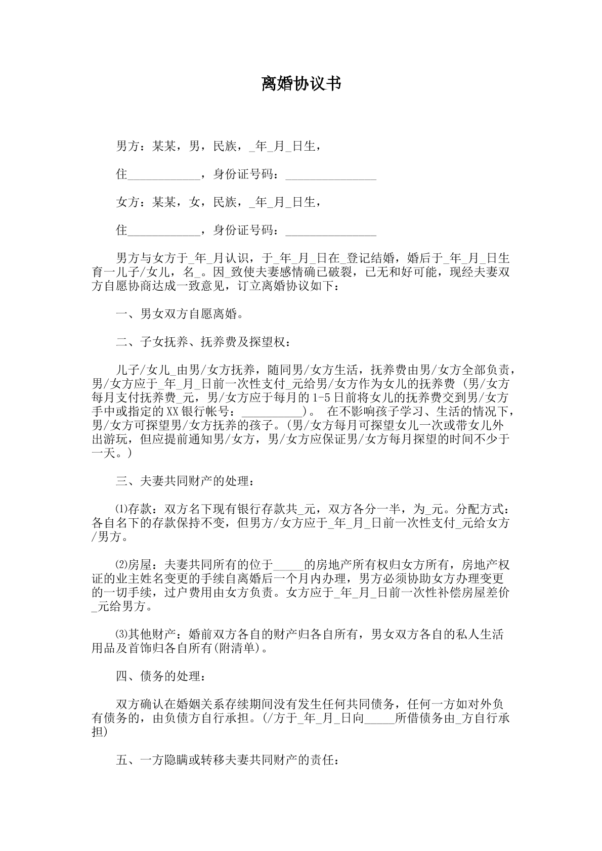 离婚协议书（1）