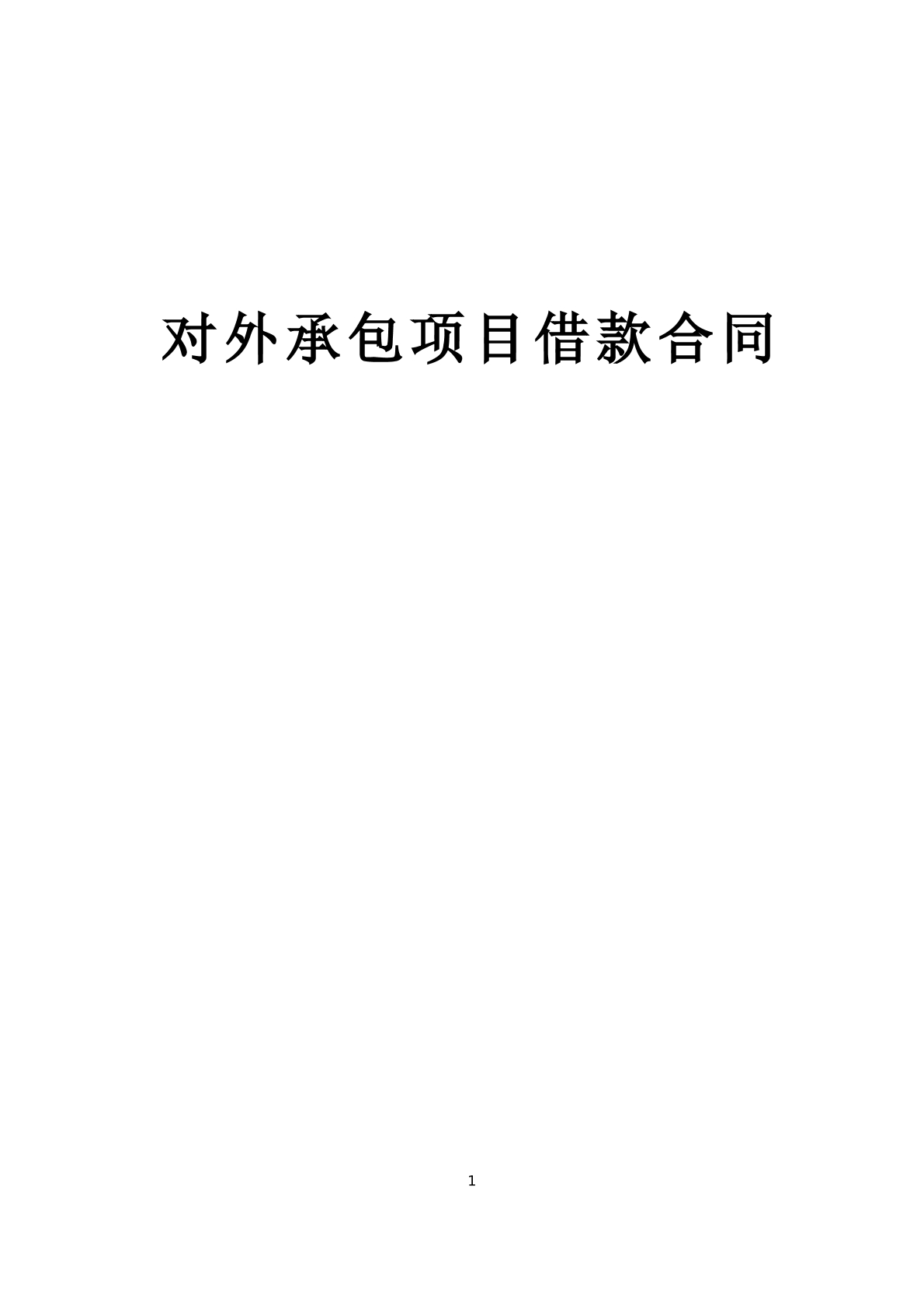 对外承包项目借款合同