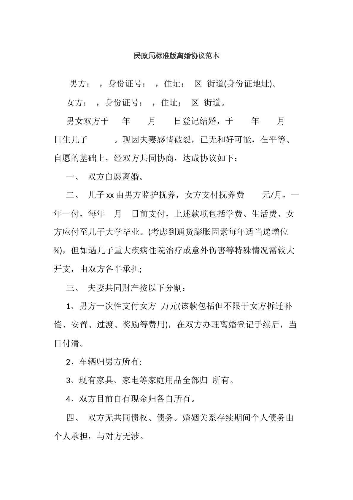 民政局标准版离婚协议