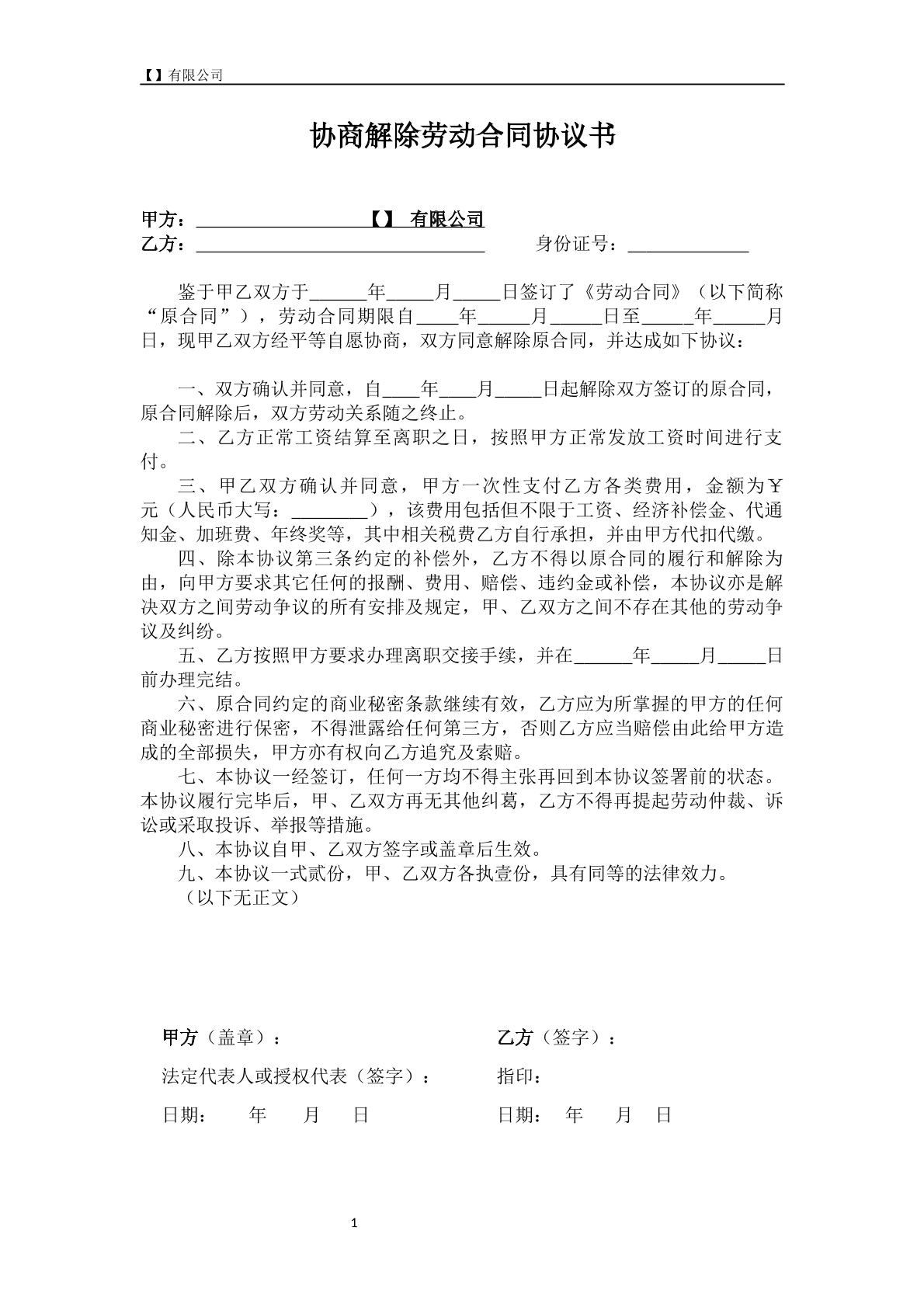 协商解除劳动合同协议书