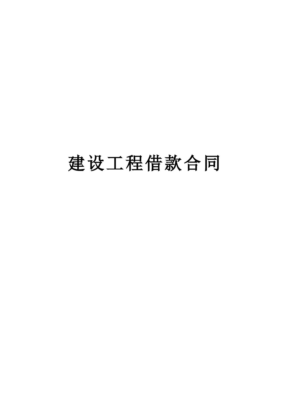 建设工程借款合同
