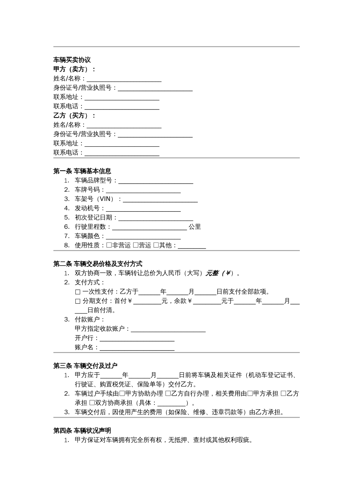 车辆买卖合同