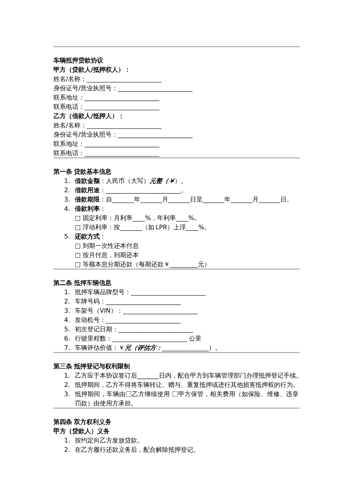 车辆抵押贷款合同