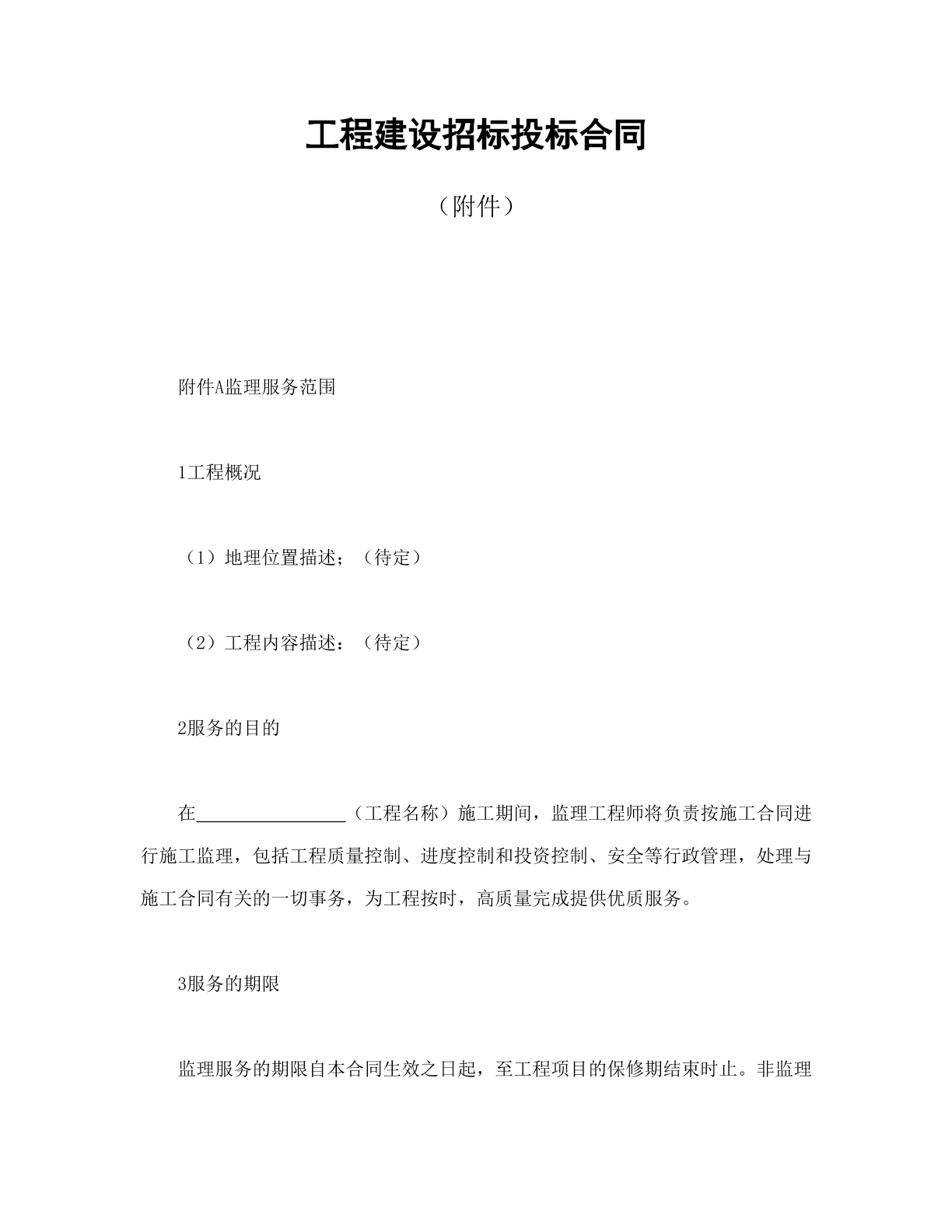工程建设招投标附件合同
