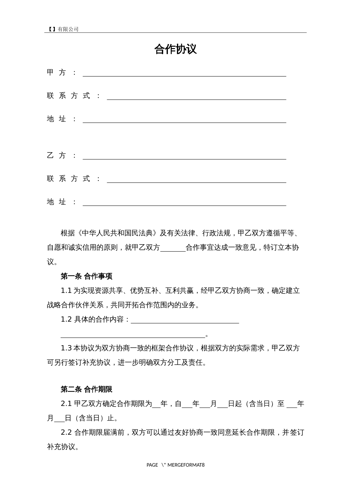 合作协议，适用各种合作